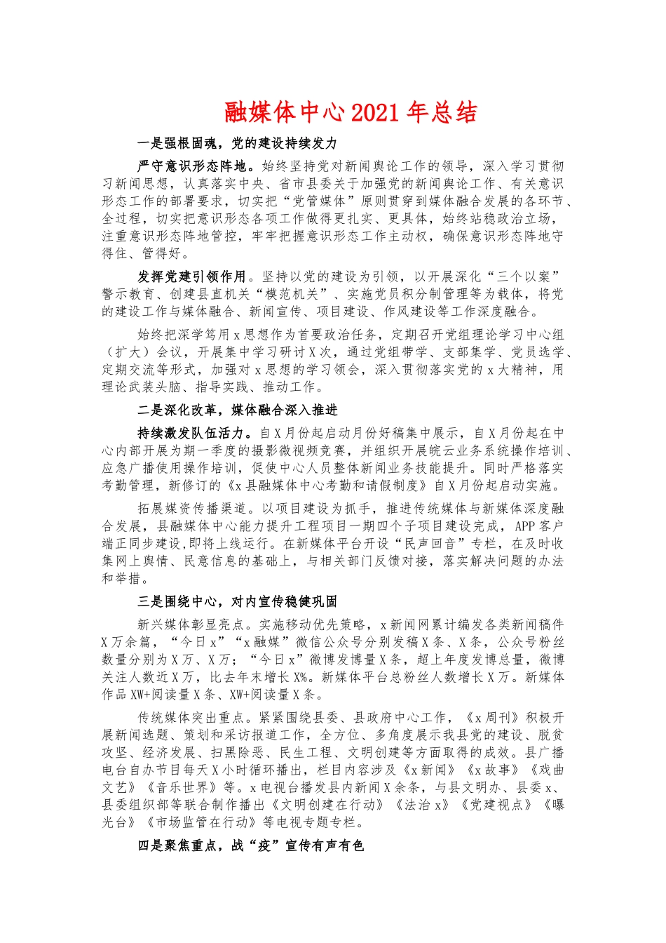 融媒体中心2021年总结.docx_第1页