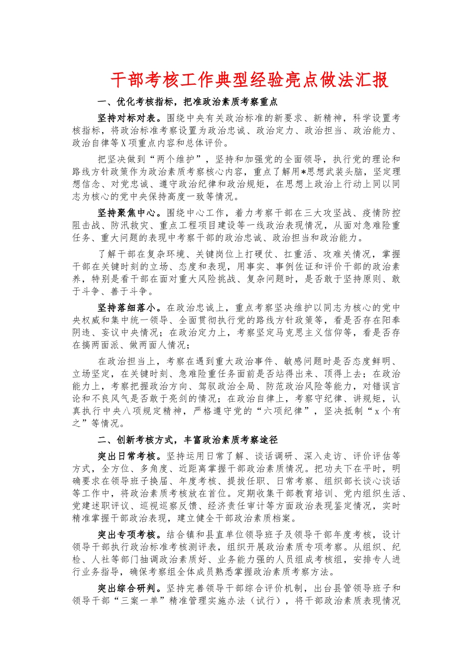 干部考核工作典型经验亮点做法汇报.docx_第1页