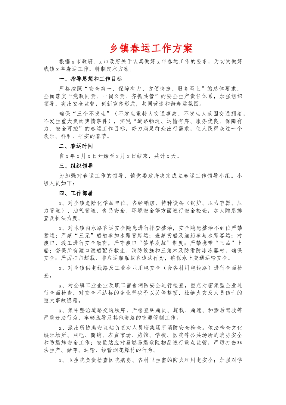 乡镇春运工作方案.docx_第1页