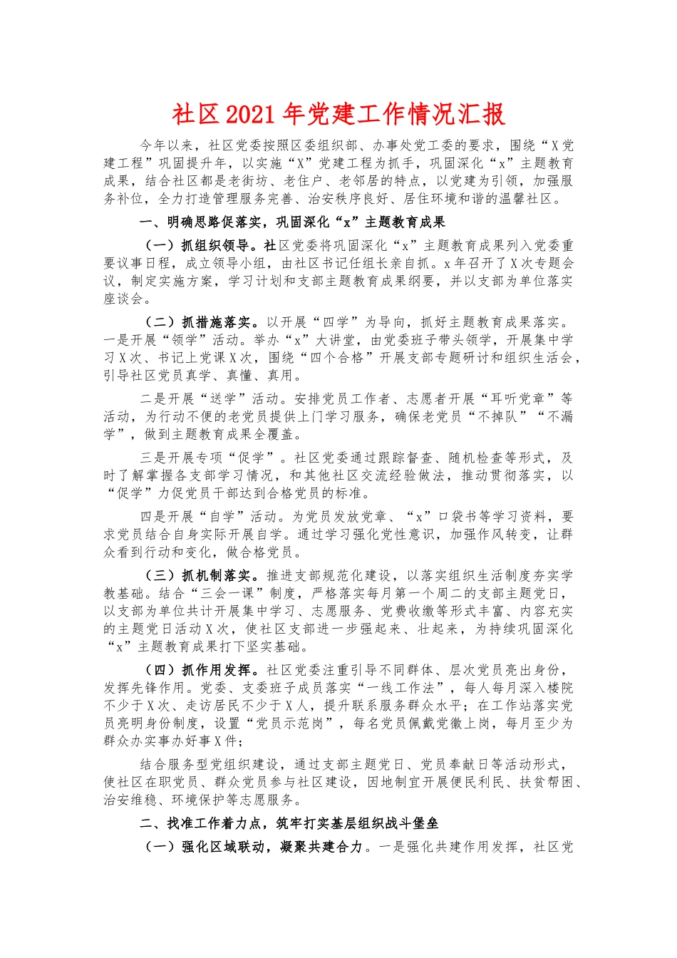 社区2021年党建工作情况汇报.docx_第1页