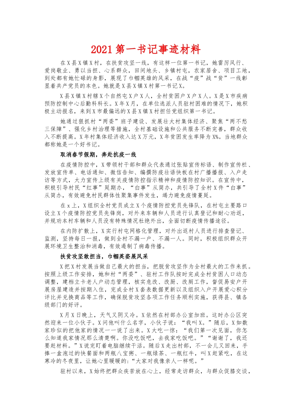 2021第一书记事迹材料.docx_第1页
