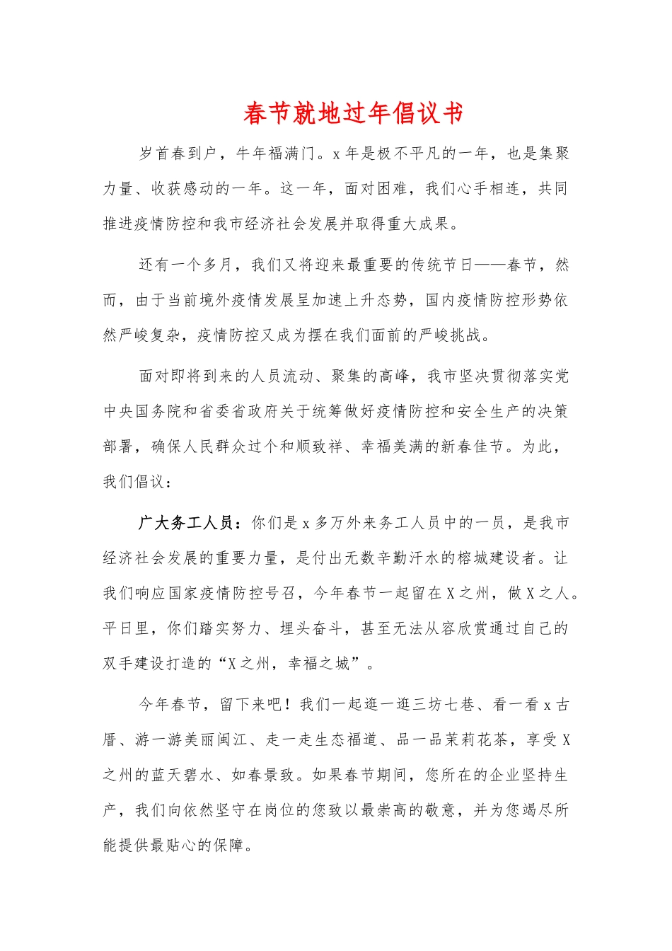 春节就地过年倡议书.docx_第1页