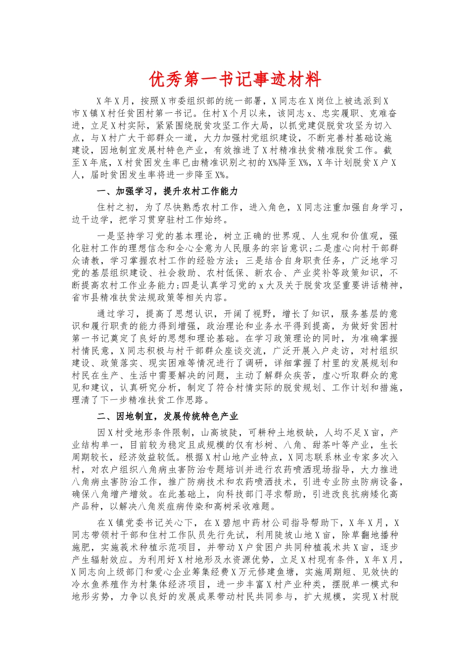优秀第一书记事迹材料.docx_第1页