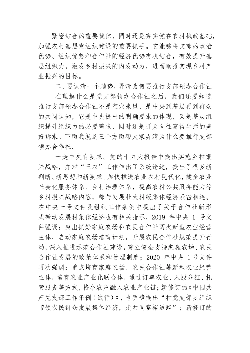 围绕“党支部领办合作社”会议交流.doc_第2页