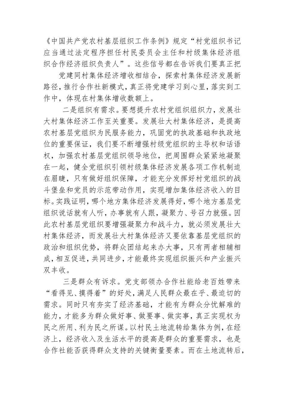 围绕“党支部领办合作社”会议交流.doc_第3页