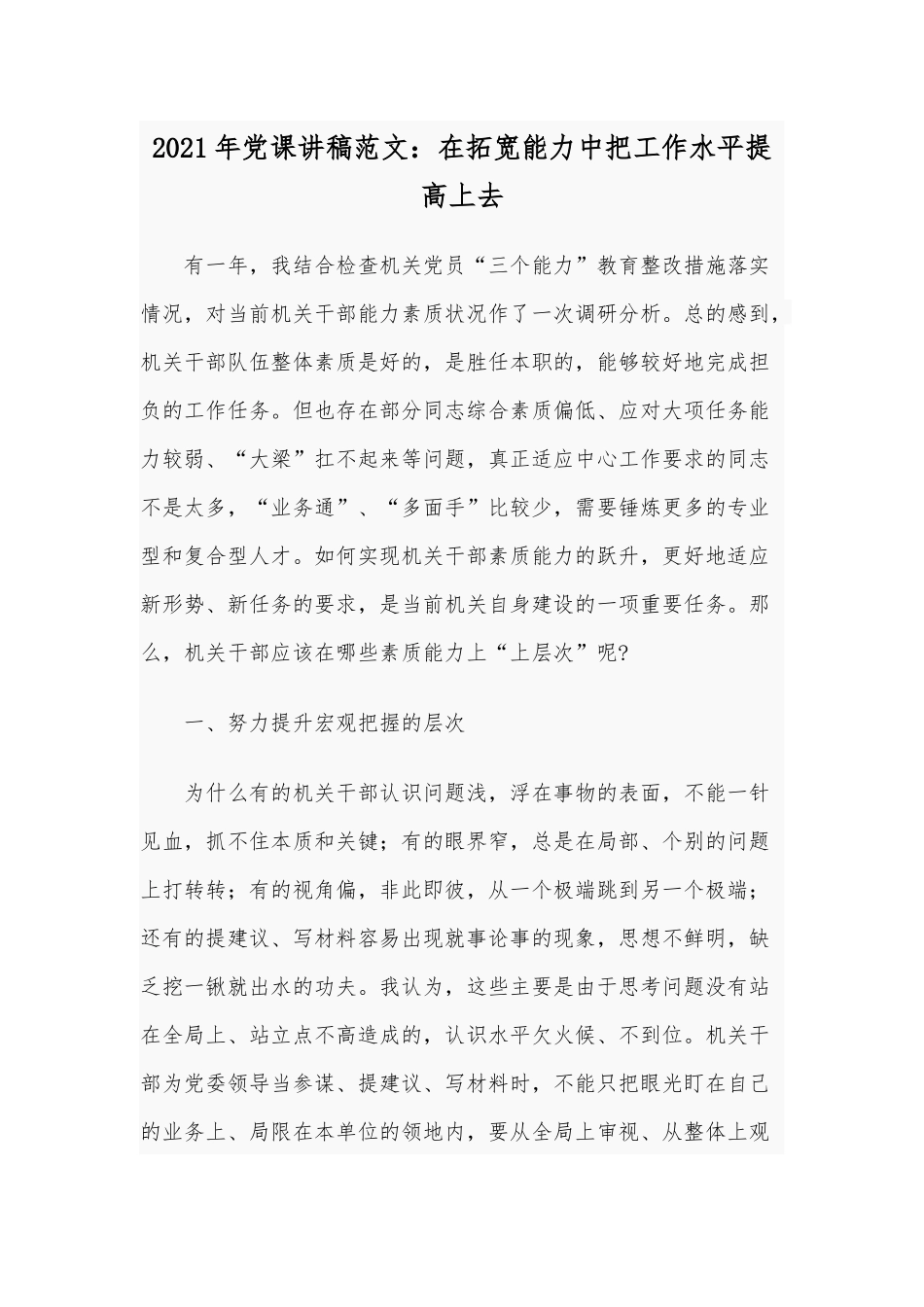 2021年党课讲稿范文：在拓宽能力中把工作水平提高上去.docx_第1页