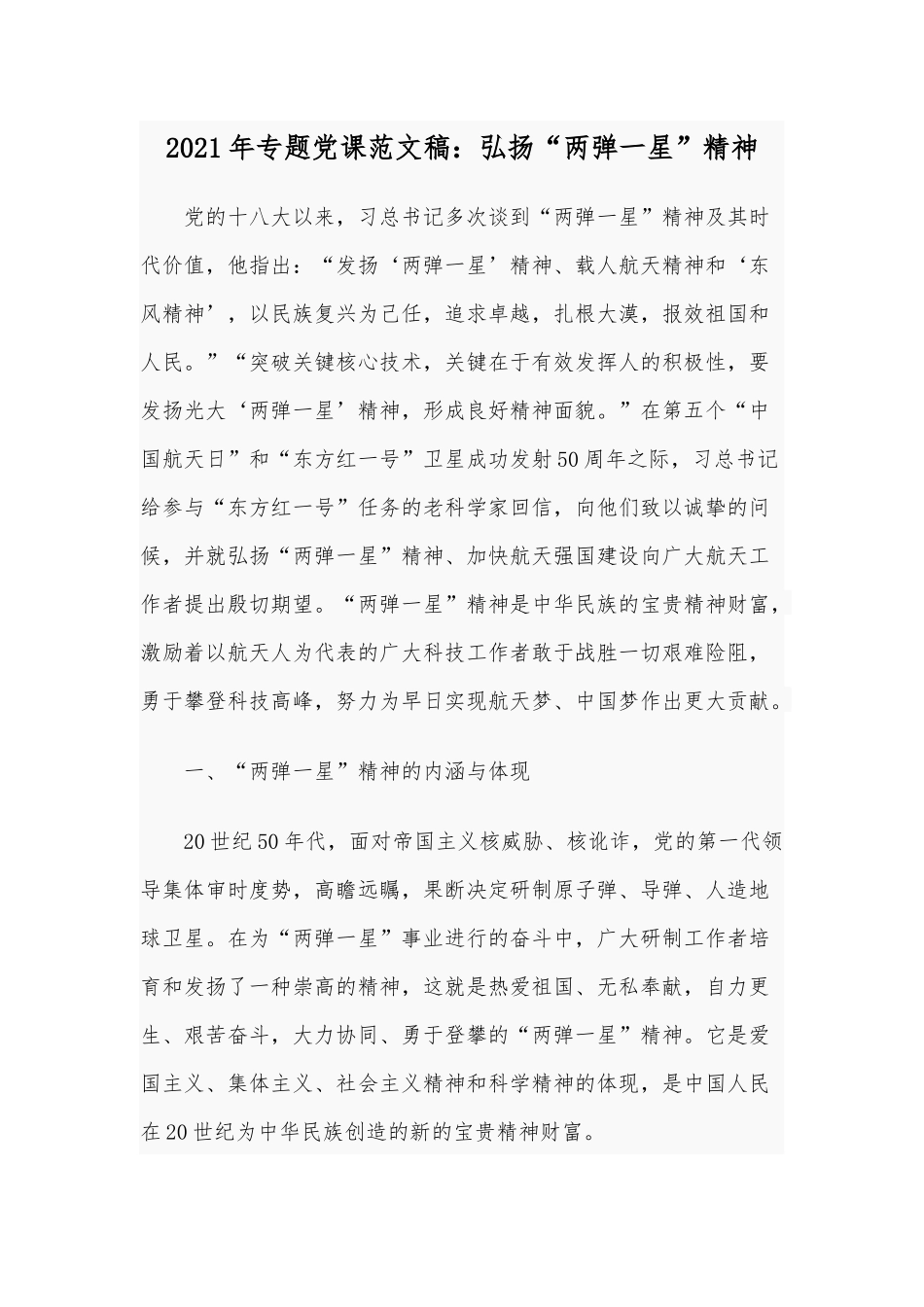 2021年专题党课范文稿：弘扬“两弹一星”精神.docx_第1页