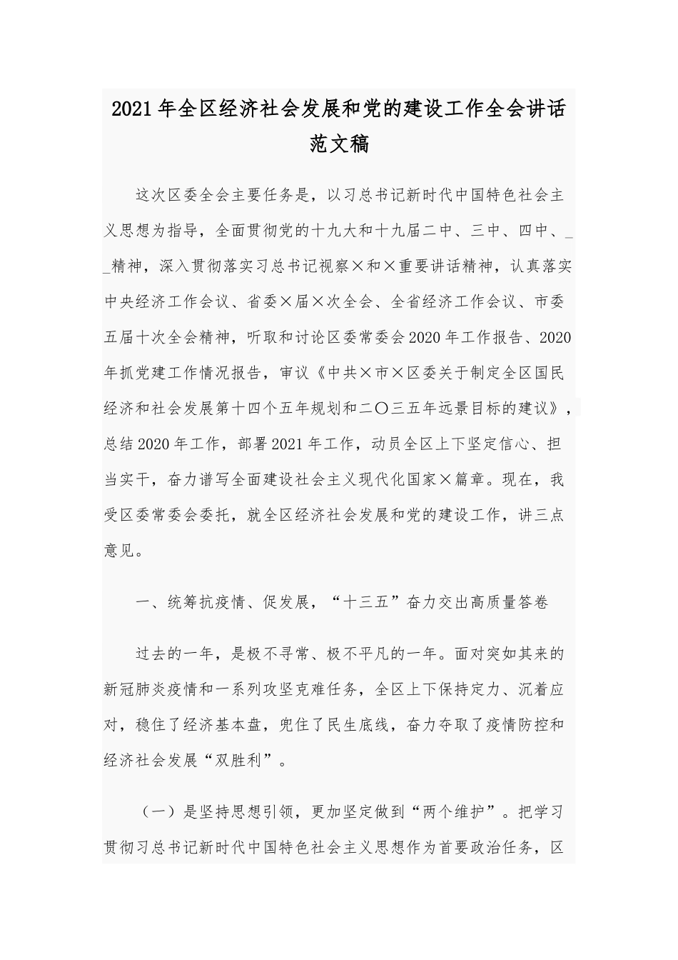 2021年全区经济社会发展和党的建设工作全会讲话范文稿.docx_第1页