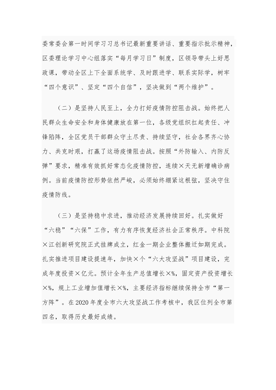2021年全区经济社会发展和党的建设工作全会讲话范文稿.docx_第2页