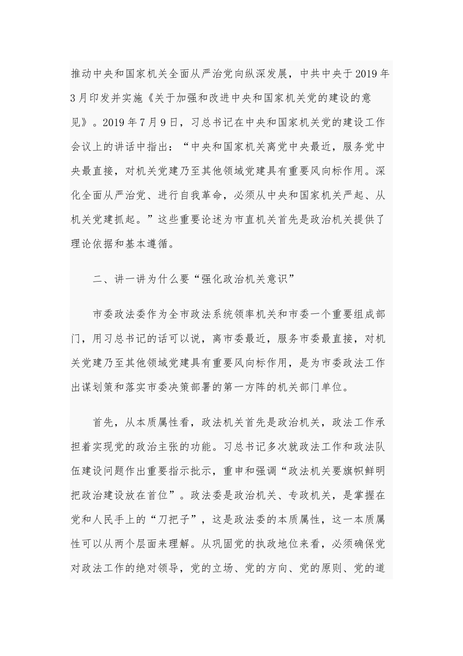 2021年专题党课讲稿范文：“强化政治机关意识、走前头作表率”.docx_第3页