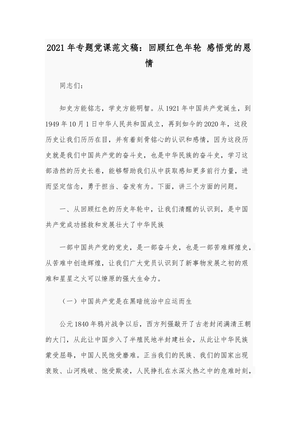 2021年专题党课范文稿：回顾红色年轮 感悟党的恩情.docx_第1页