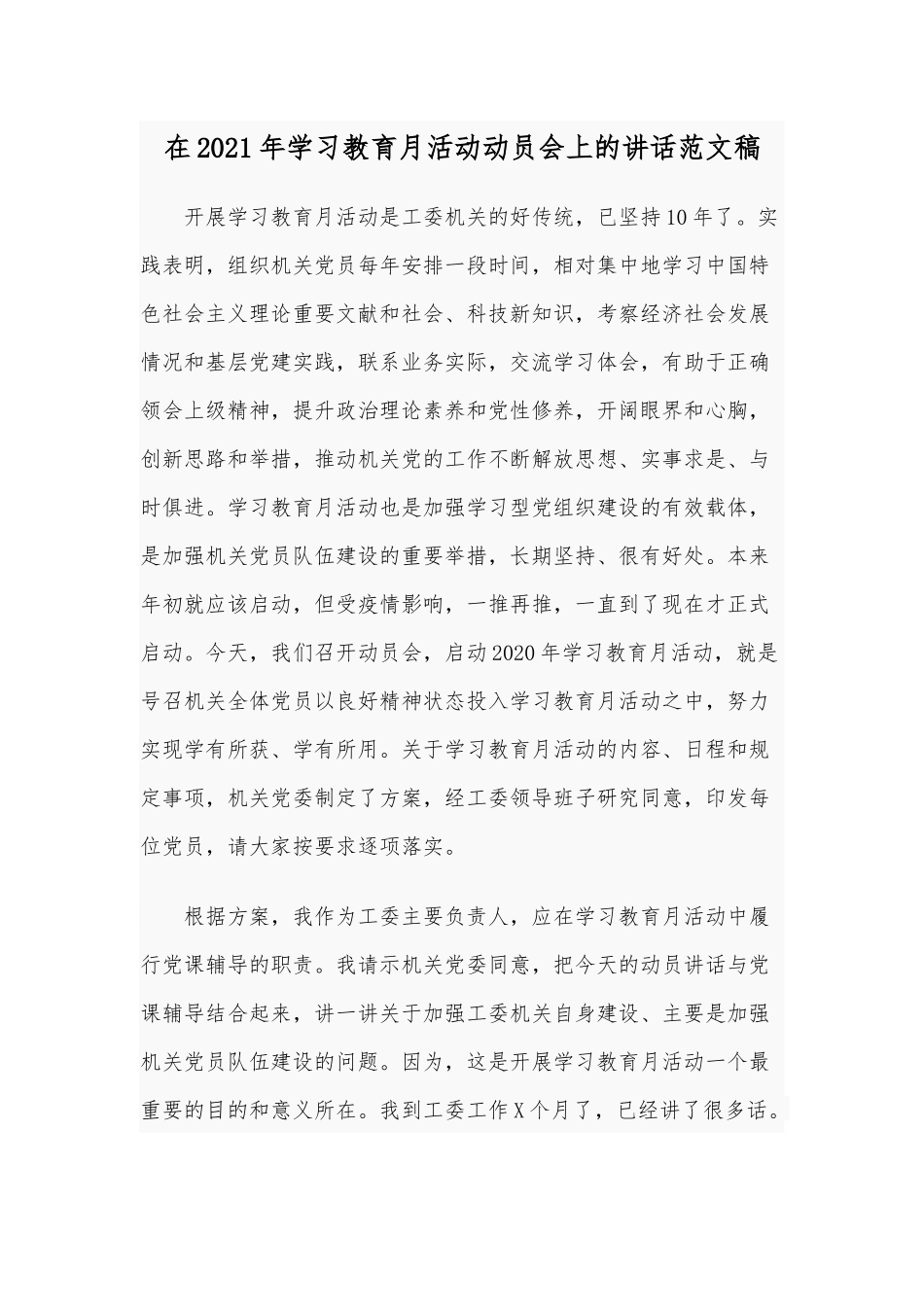 在2021年学习教育月活动动员会上的讲话范文稿.docx_第1页