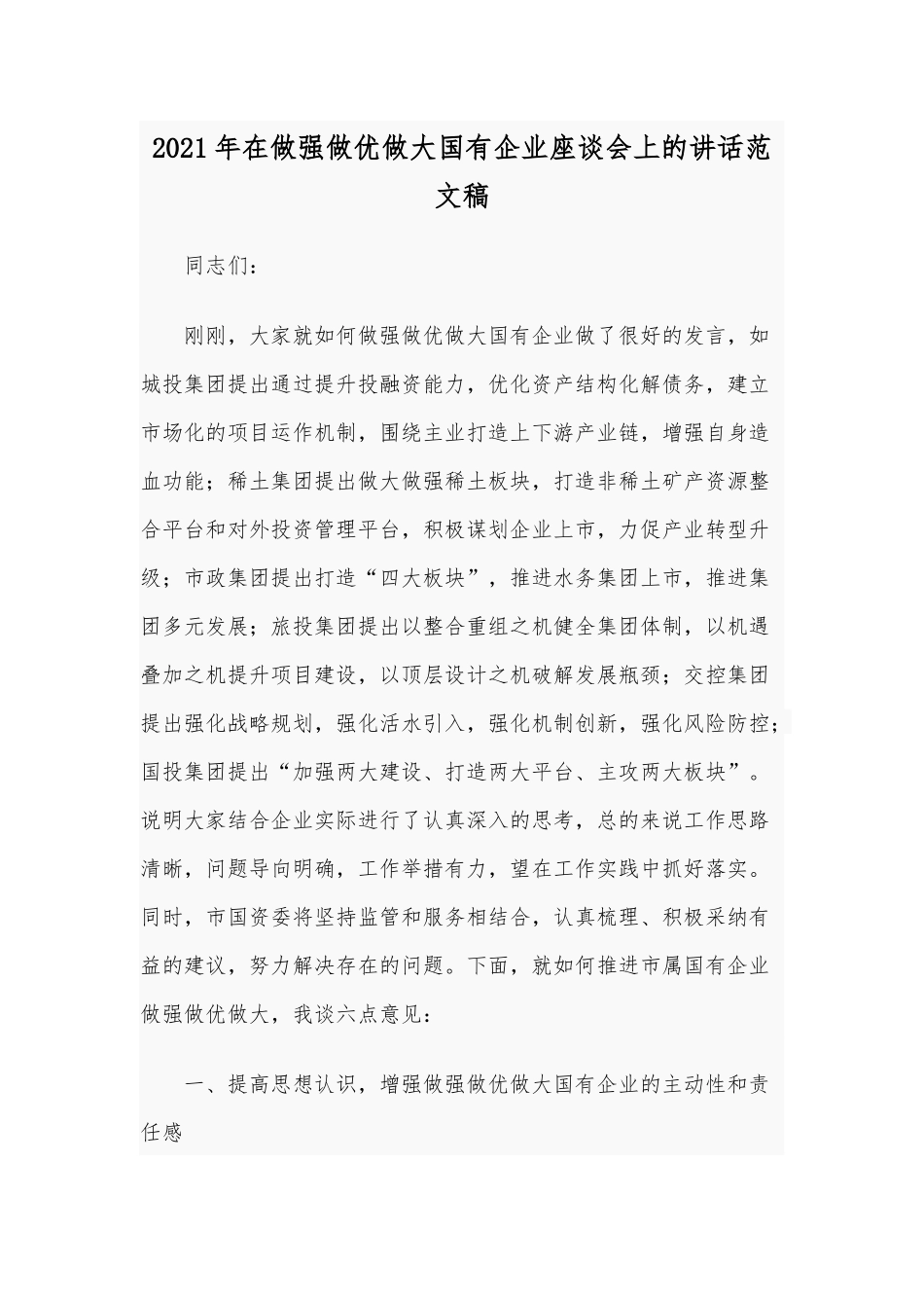2021年在做强做优做大国有企业座谈会上的讲话范文稿.docx_第1页