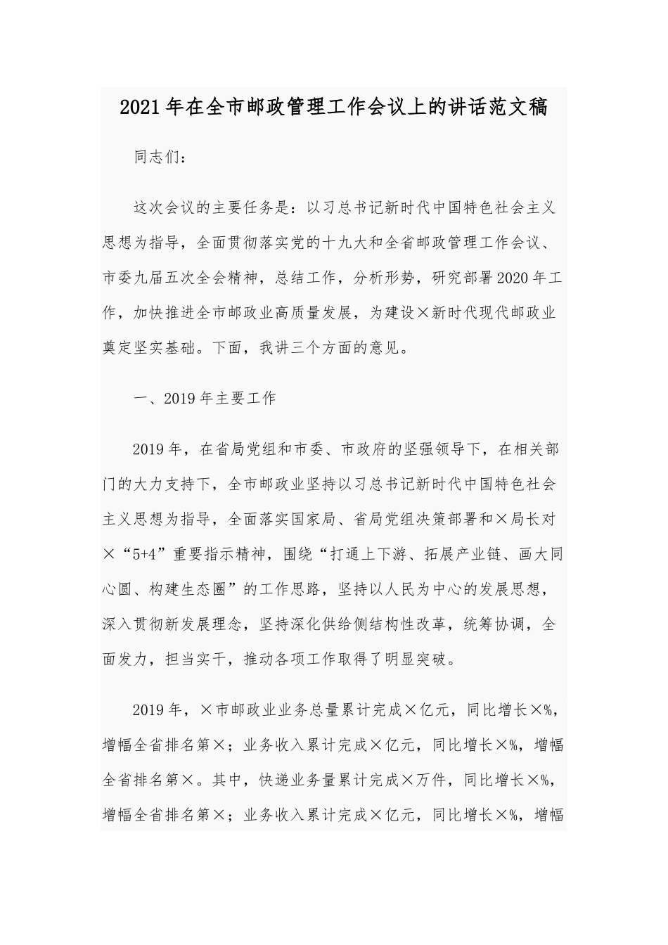 2021年在全市邮政管理工作会议上的讲话范文稿.docx_第1页