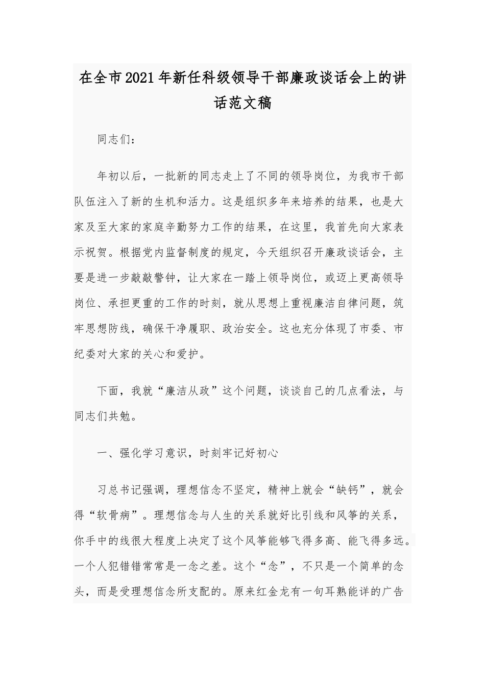 在全市2021年新任科级领导干部廉政谈话会上的讲话范文稿.docx_第1页