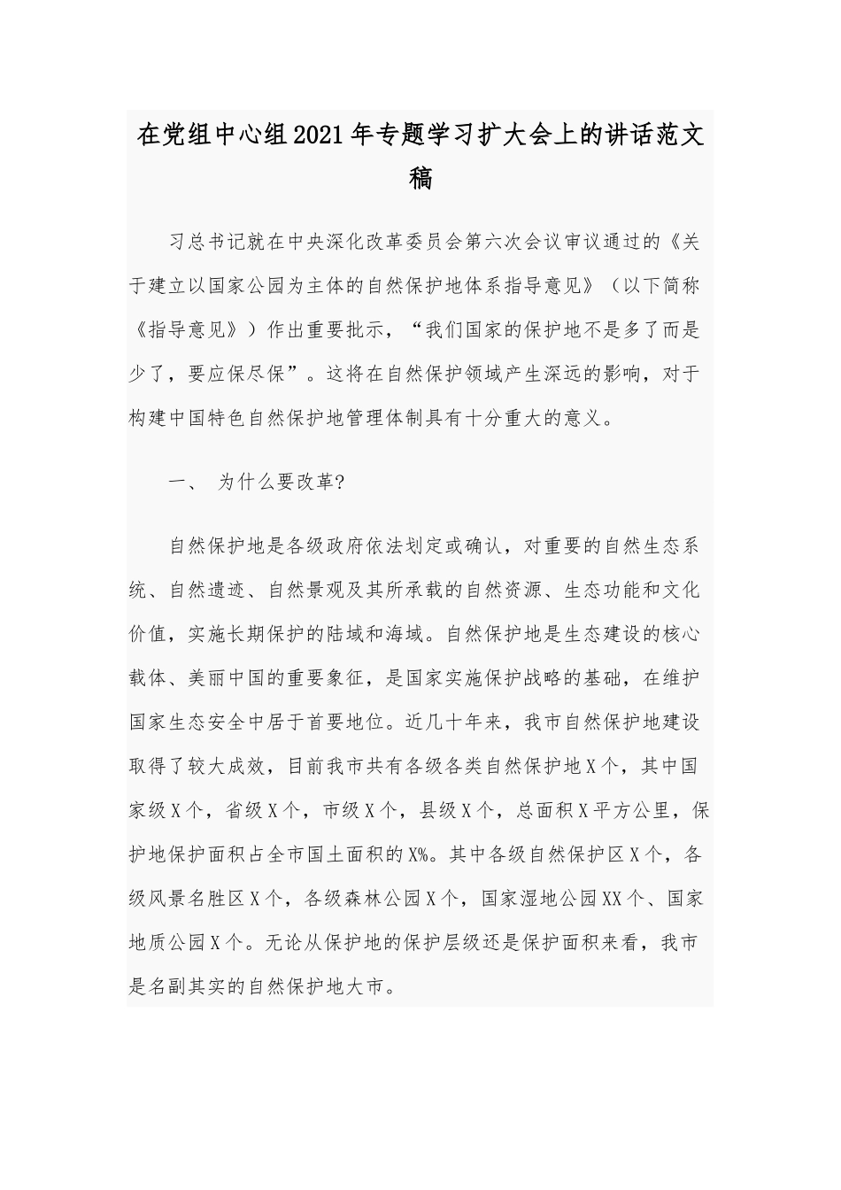 在党组中心组2021年专题学习扩大会上的讲话范文稿.docx_第1页