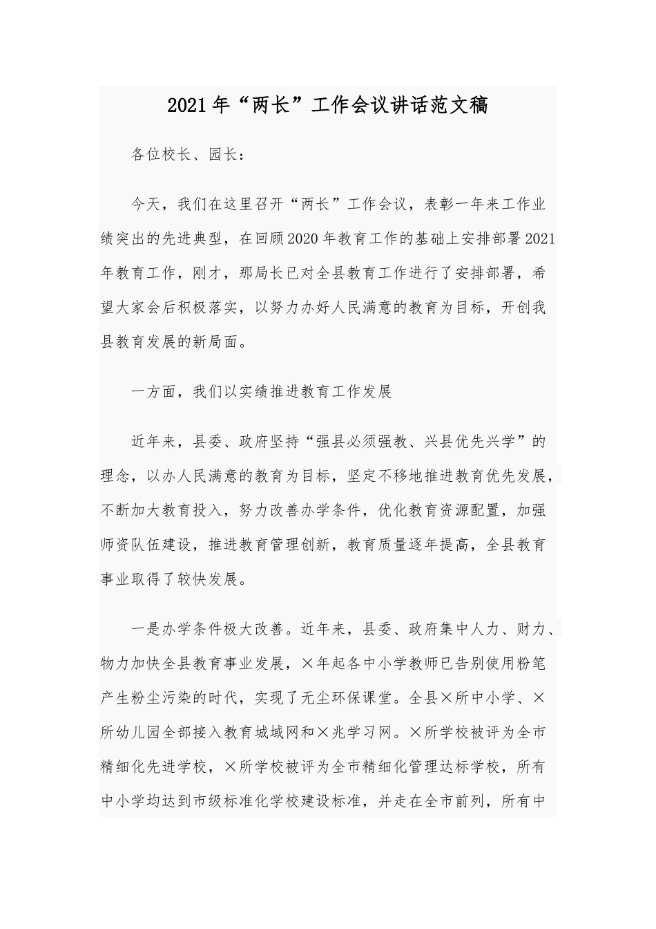2021年“两长”工作会议讲话范文稿.docx_第1页