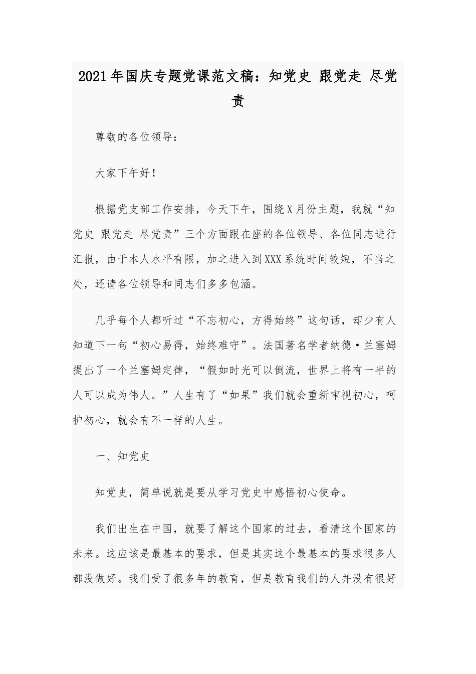 2021年国庆专题党课范文稿：知党史 跟党走 尽党责.docx_第1页