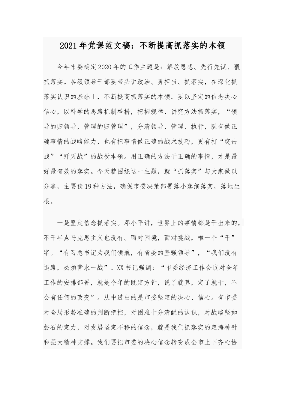 2021年党课范文稿：不断提高抓落实的本领.docx_第1页