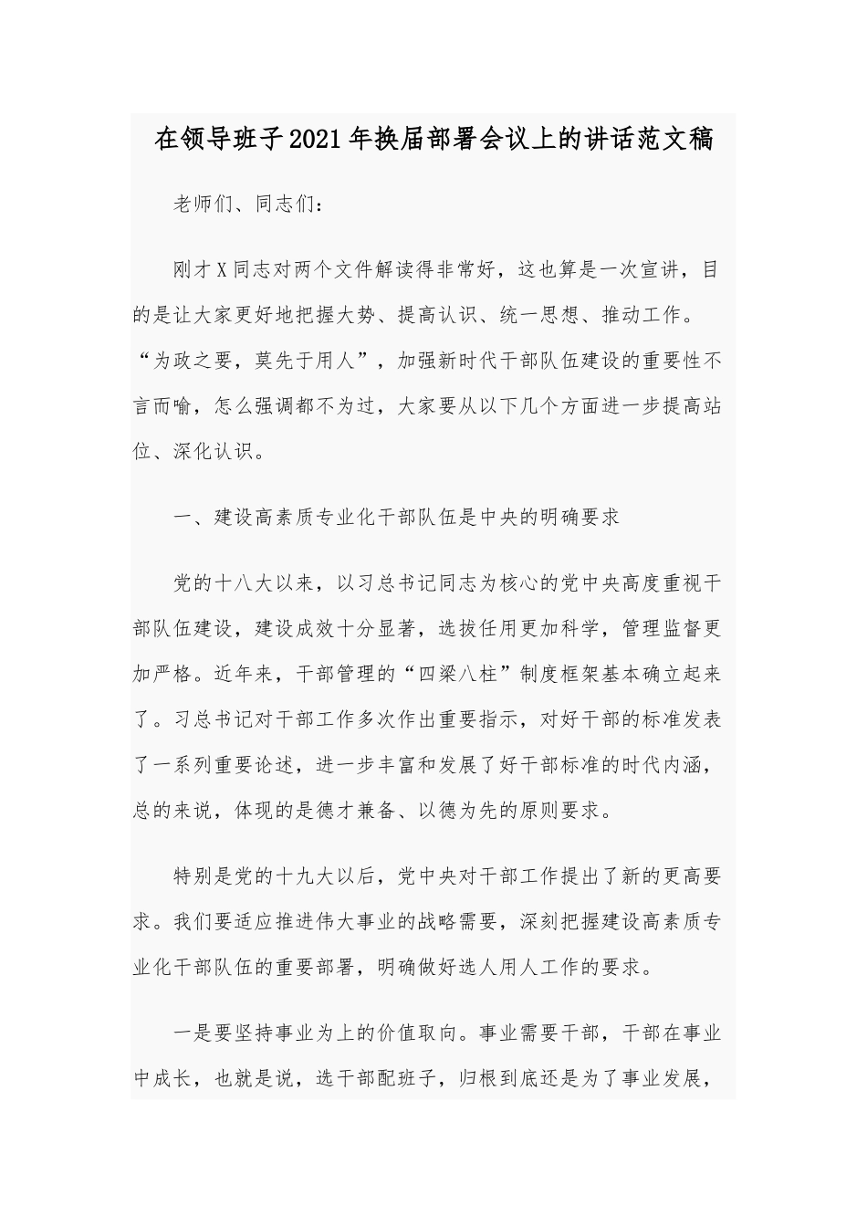在领导班子2021年换届部署会议上的讲话范文稿.docx_第1页