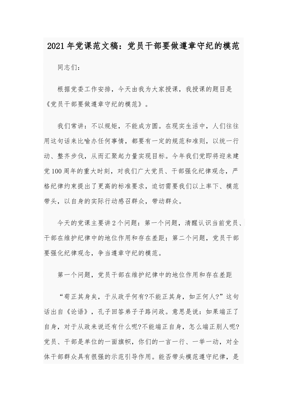 2021年党课范文稿：党员干部要做遵章守纪的模范.docx_第1页
