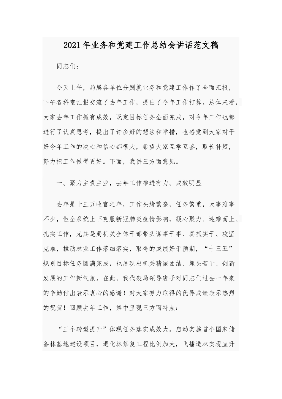 2021年业务和党建工作总结会讲话范文稿.docx_第1页
