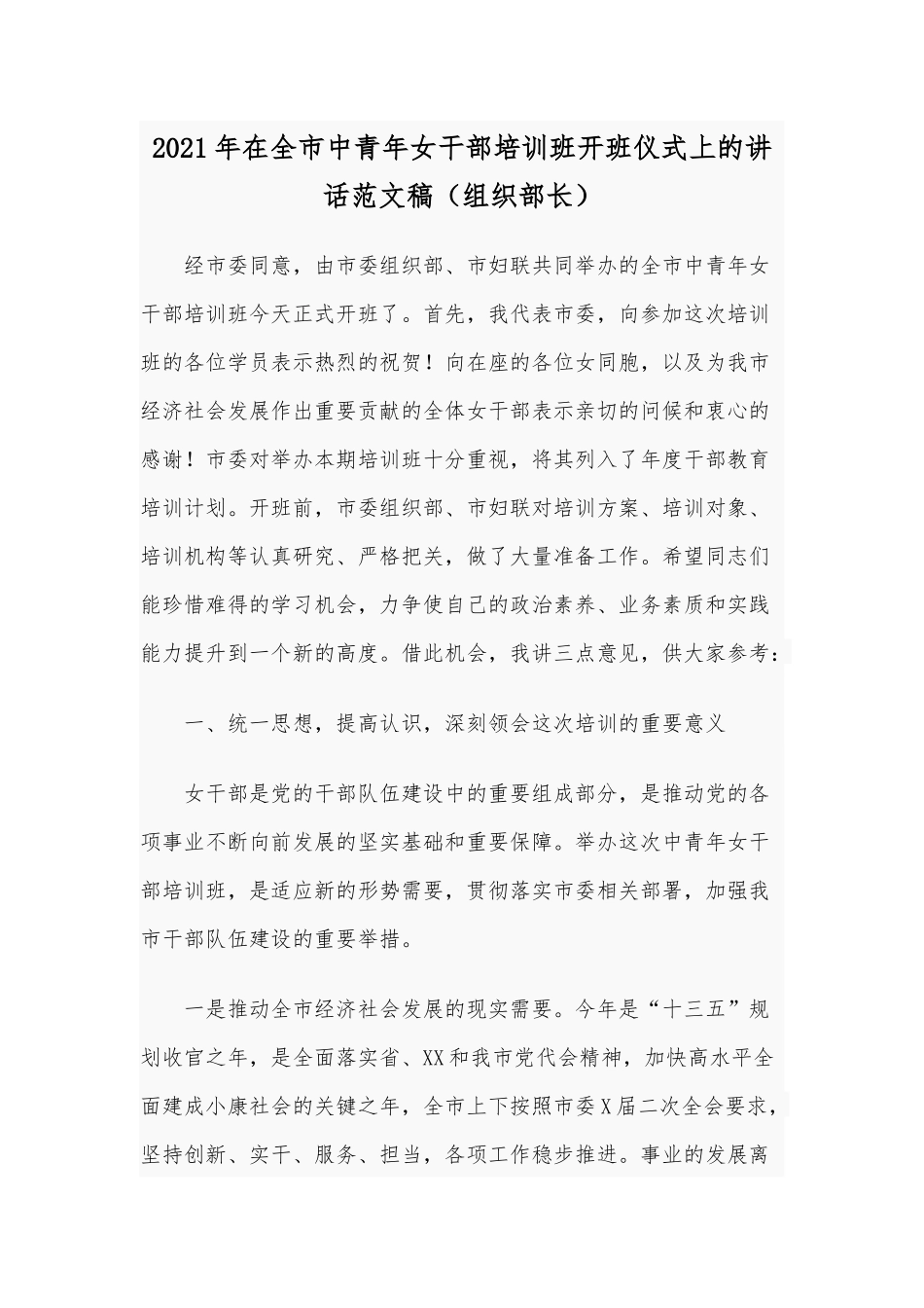 2021年在全市中青年女干部培训班开班仪式上的讲话范文稿（组织部长）.docx_第1页