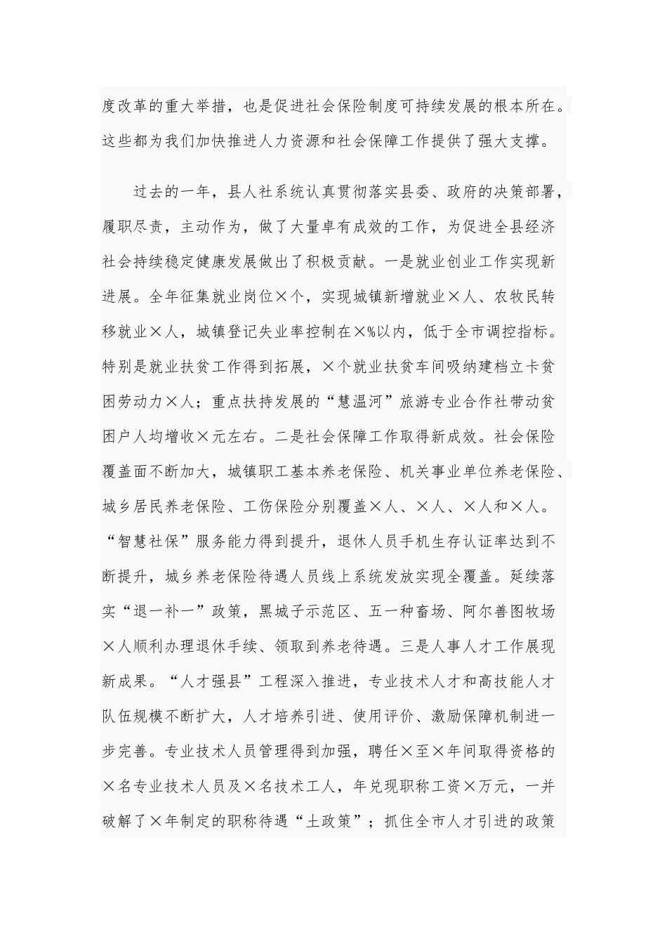 2021年人力资源和社会保障工作会议讲话范文稿.docx_第2页
