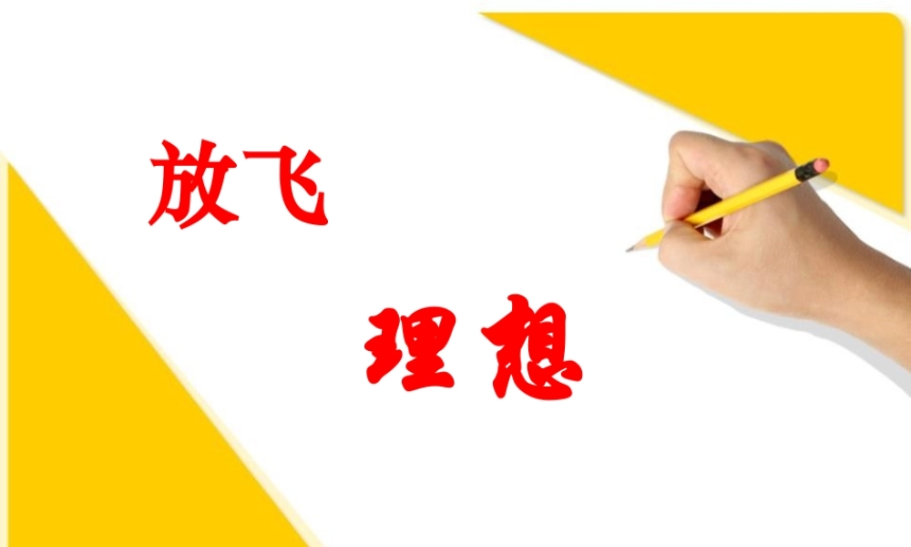 最新中小学生新学期开学第一课理想信念前途励志教育主题班会课件PPT-放飞理想主题班会.pptx
