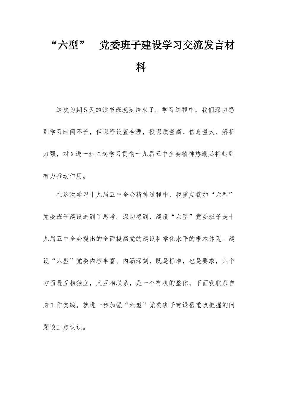 “六型” 党委班子建设学习交流发言材料.docx_第1页