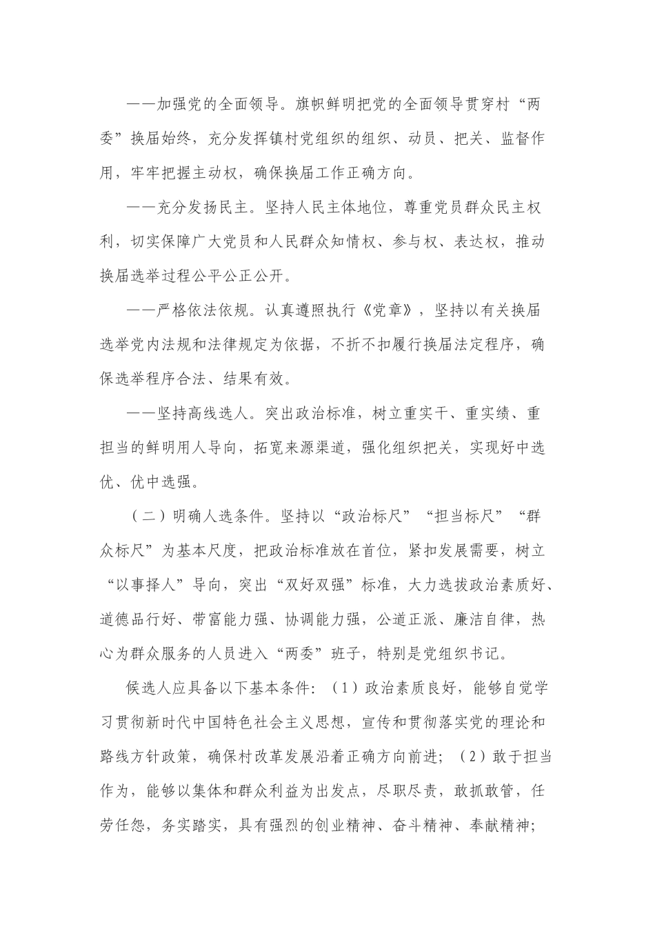 XX村“两委”换届工作实施方案参考范文.docx_第2页