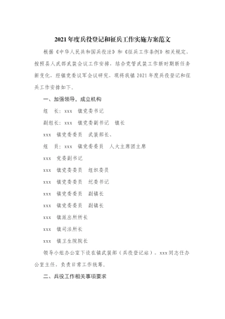 2021年度兵役登记和征兵工作实施方案范文.docx