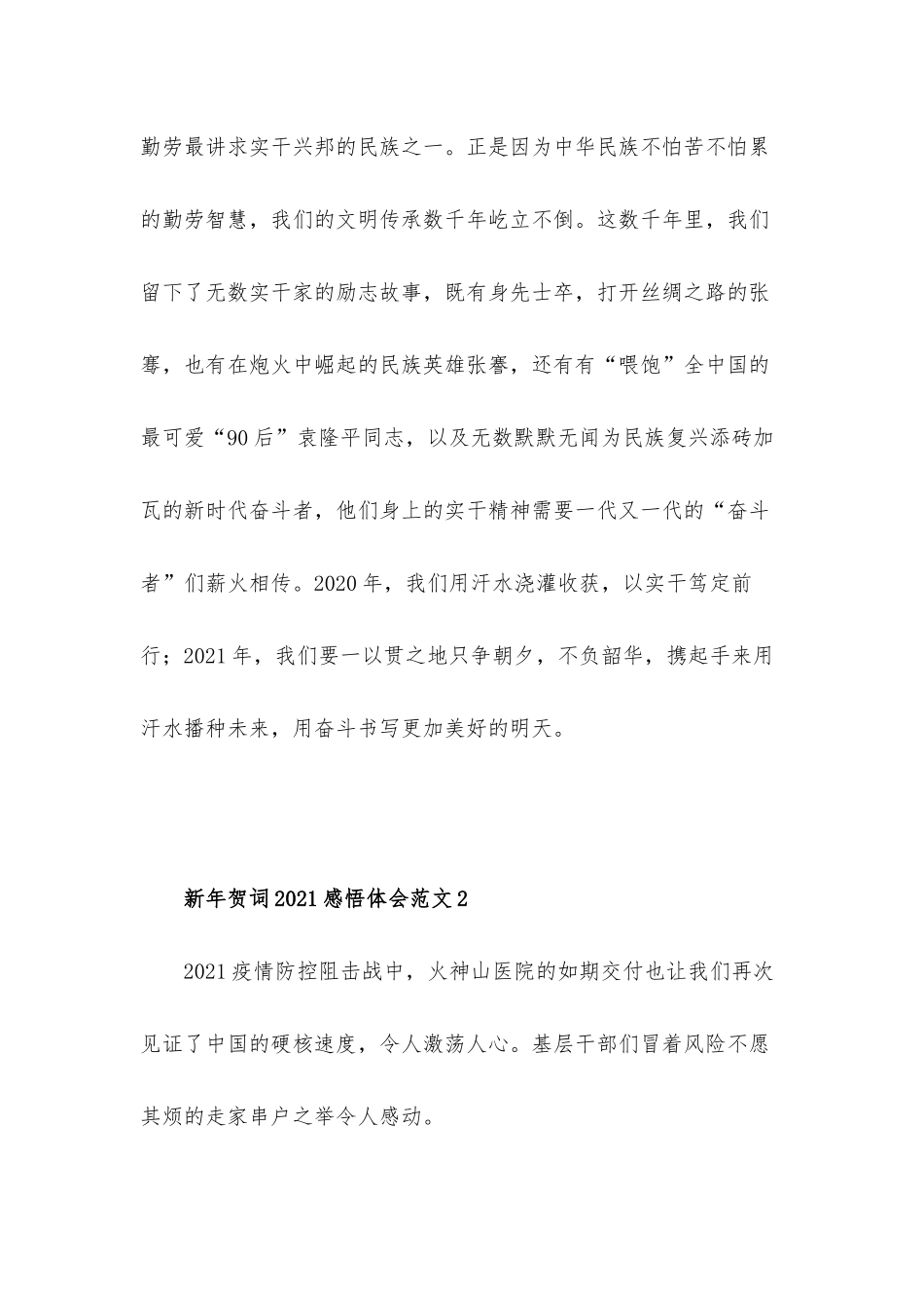 新年贺词2021心得感悟体会5篇.docx_第3页