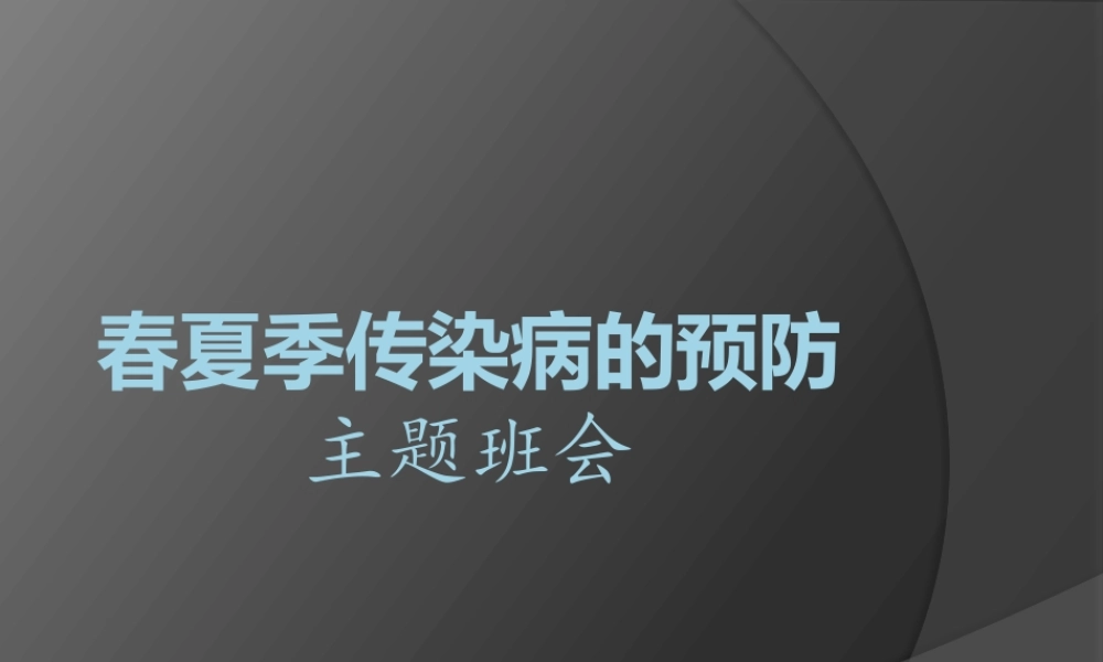 最新中小学生新学期开学卫生健康教育春季传染病防治主题班会教学设计课件PPT.pptx