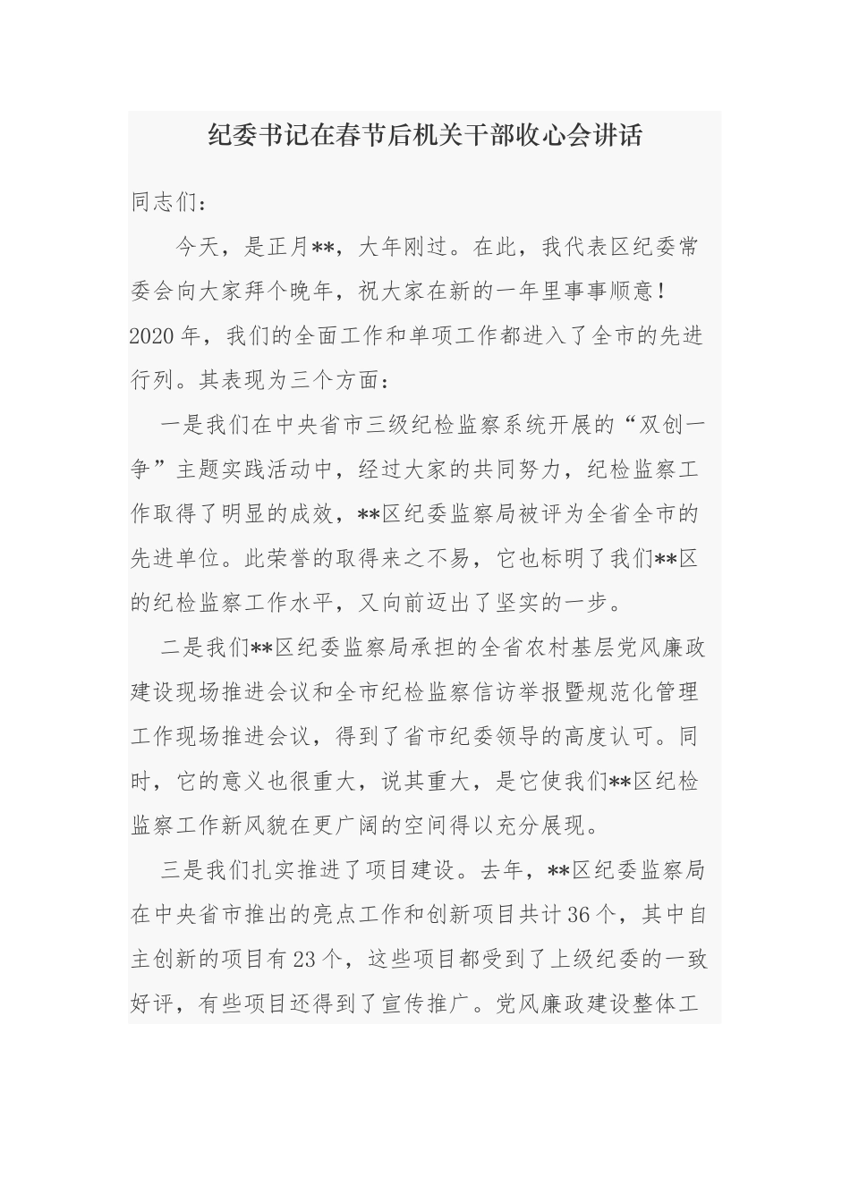 3篇2021-2022年纪委书记在春节收假后机关干部收心会动员讲话.docx_第1页