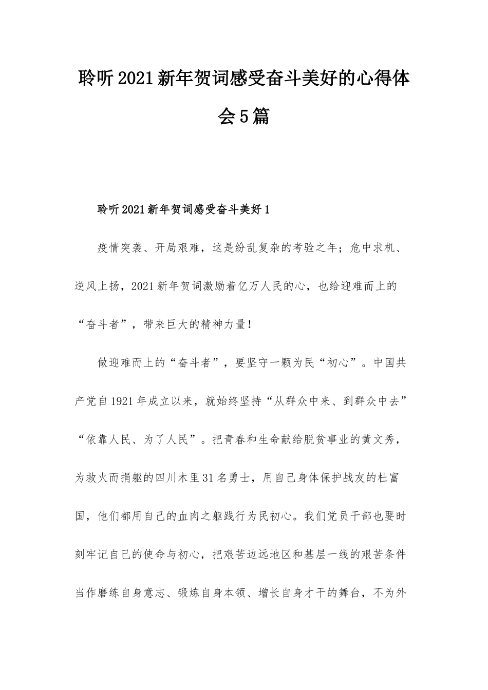 聆听2021新年贺词感受奋斗美好的心得体会5篇.docx_第1页
