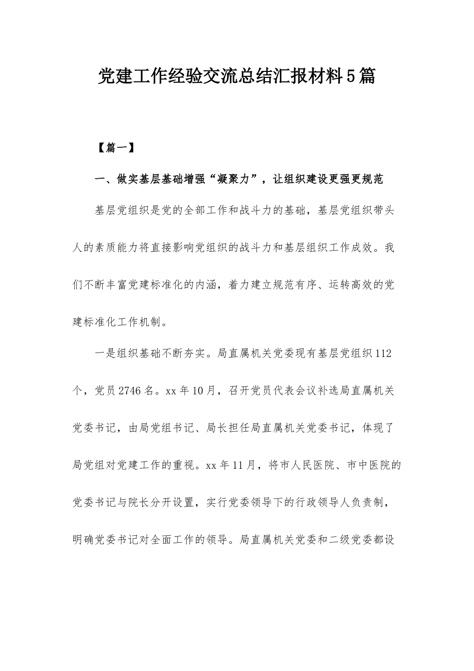 党建工作经验交流总结汇报材料5篇.docx_第1页