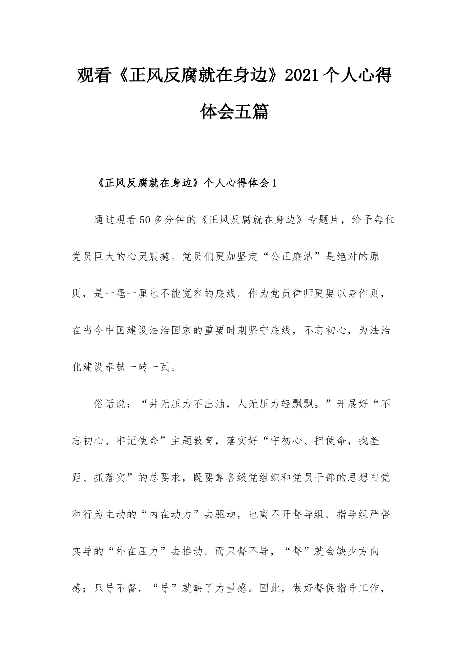 观看《正风反腐就在身边》2021个人心得体会五篇.docx_第1页