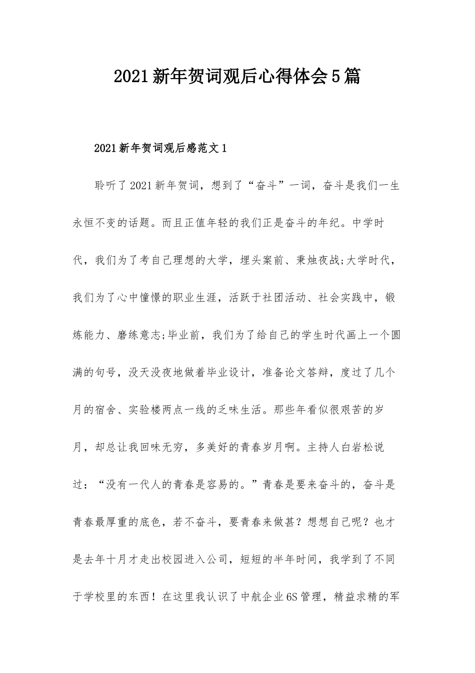 2021新年贺词观后心得体会5篇.docx_第1页