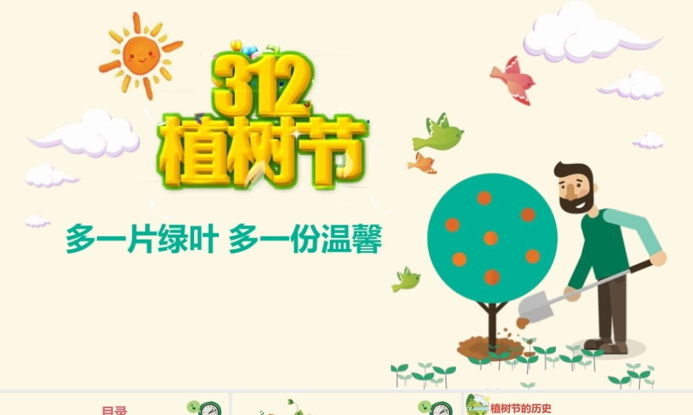 最新中小学生主题班会312植树节主题课件PPT.pptx