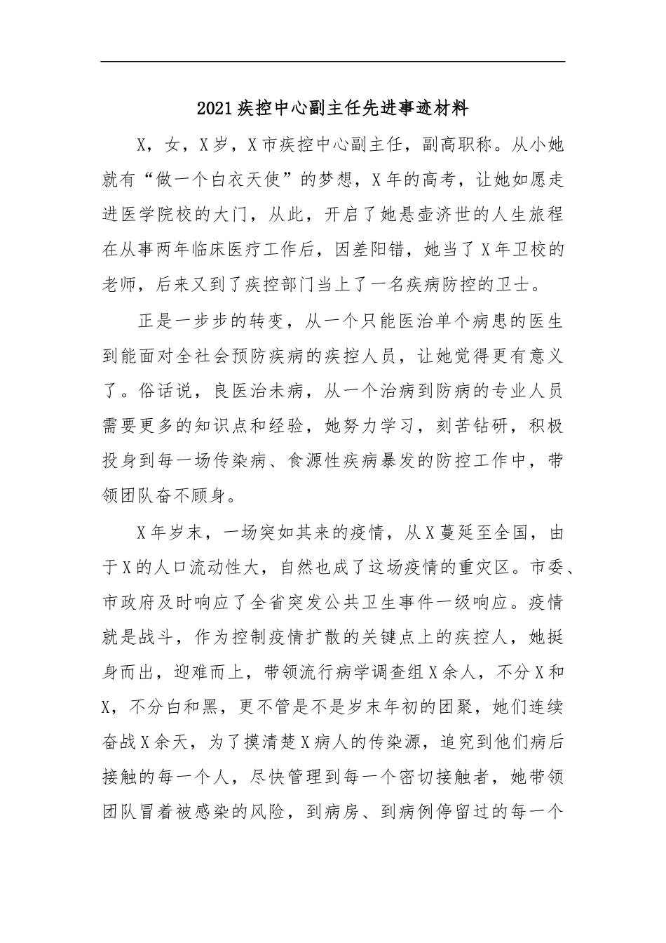 最新2020疾控中心副主任先进事迹材料.docx_第1页
