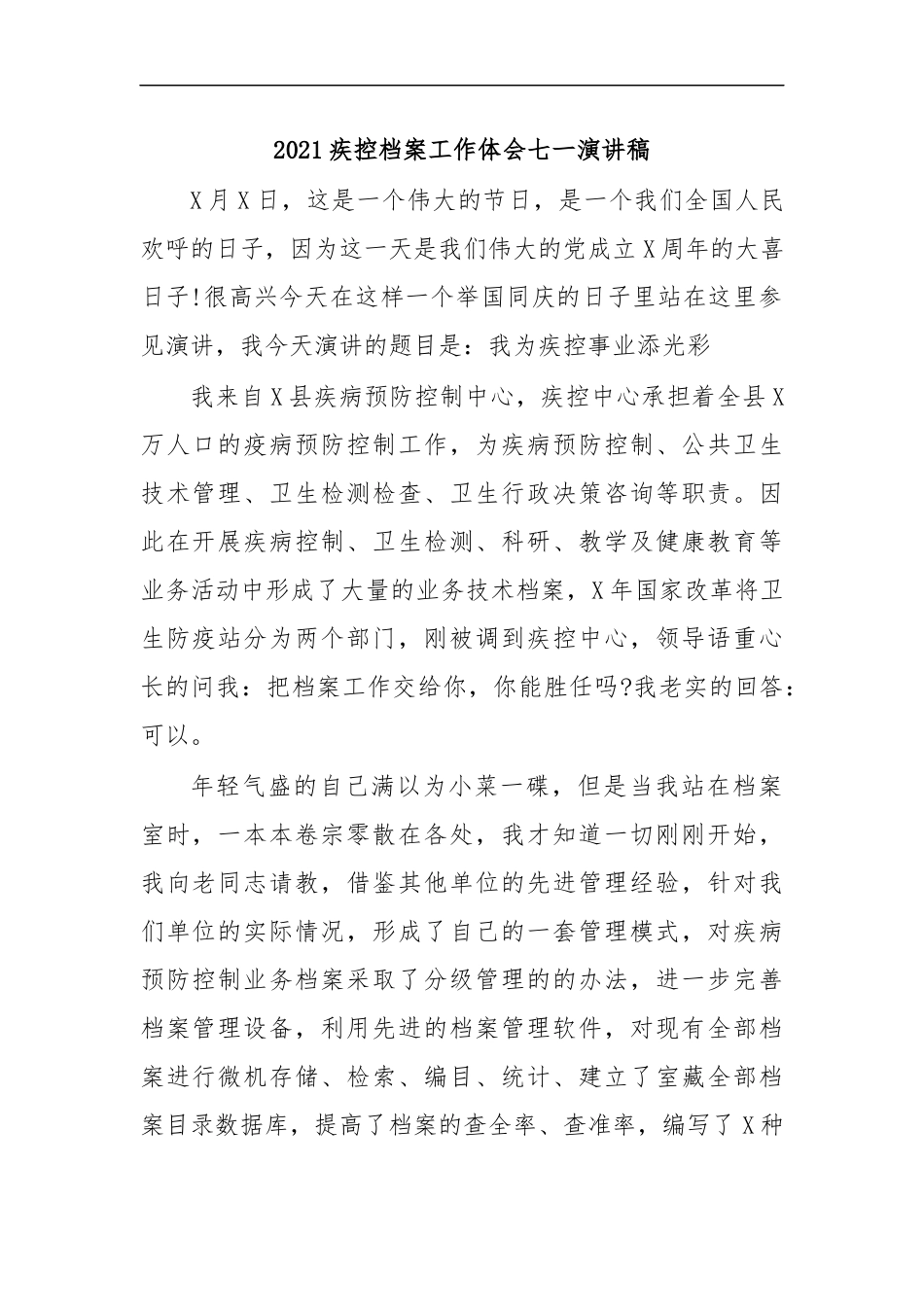 最新2020疾控档案工作体会七一演讲稿.docx_第1页