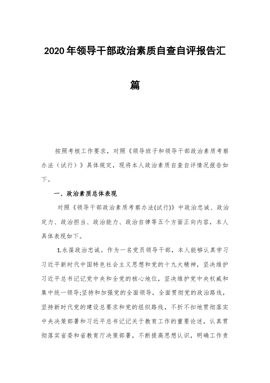 2020年领导干部政治素质自查自评报告汇篇.docx_第1页