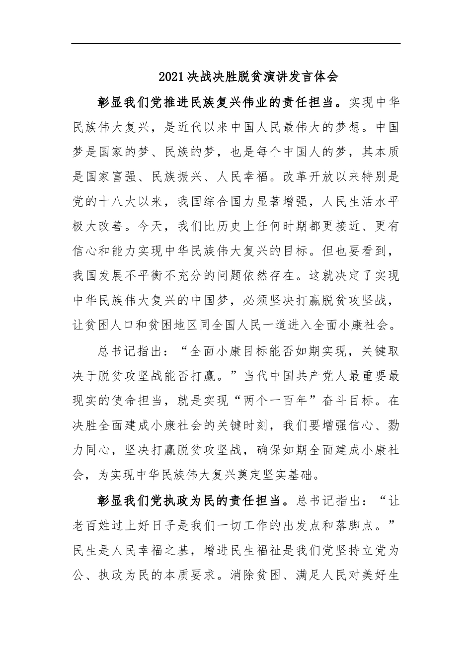 最新2020决战决胜脱贫演讲发言体会.docx_第1页