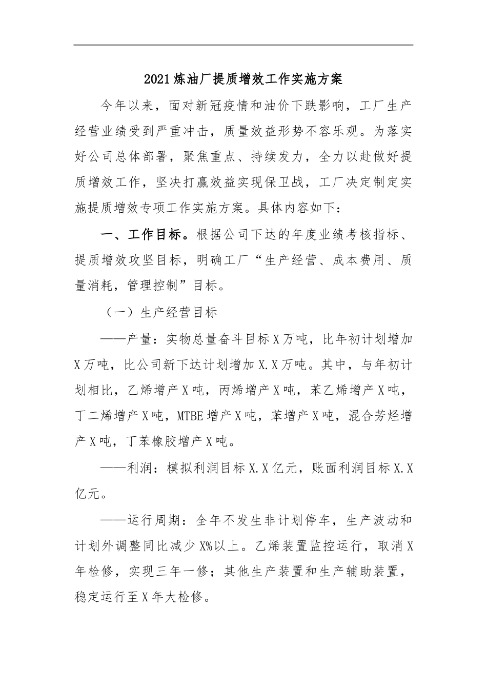 最新2020炼油厂提质增效工作实施方案.docx_第1页