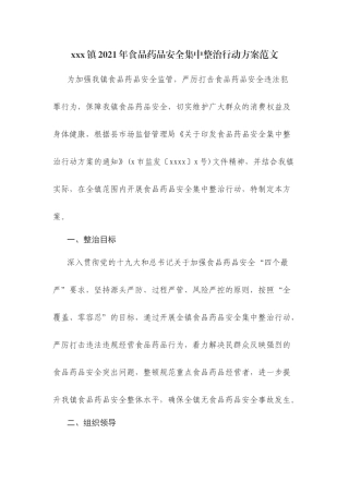 xxx镇2021年食品药品安全集中整治行动方案范文.docx