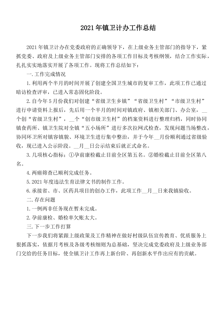 2021年镇卫计办工作总结.docx_第1页