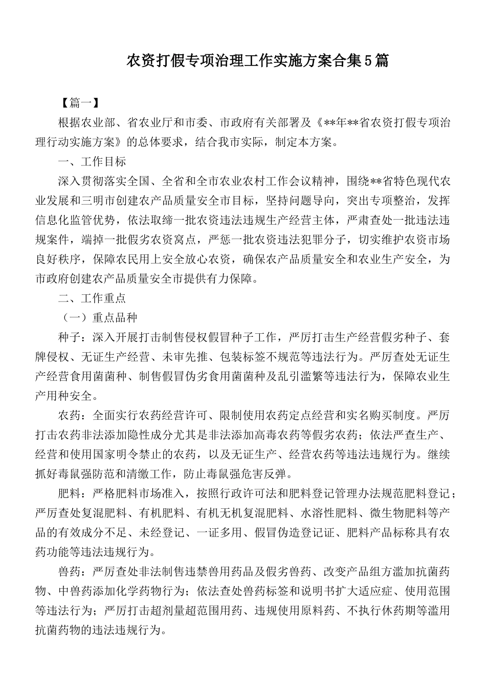 农资打假专项治理工作实施方案合集5篇.docx_第1页