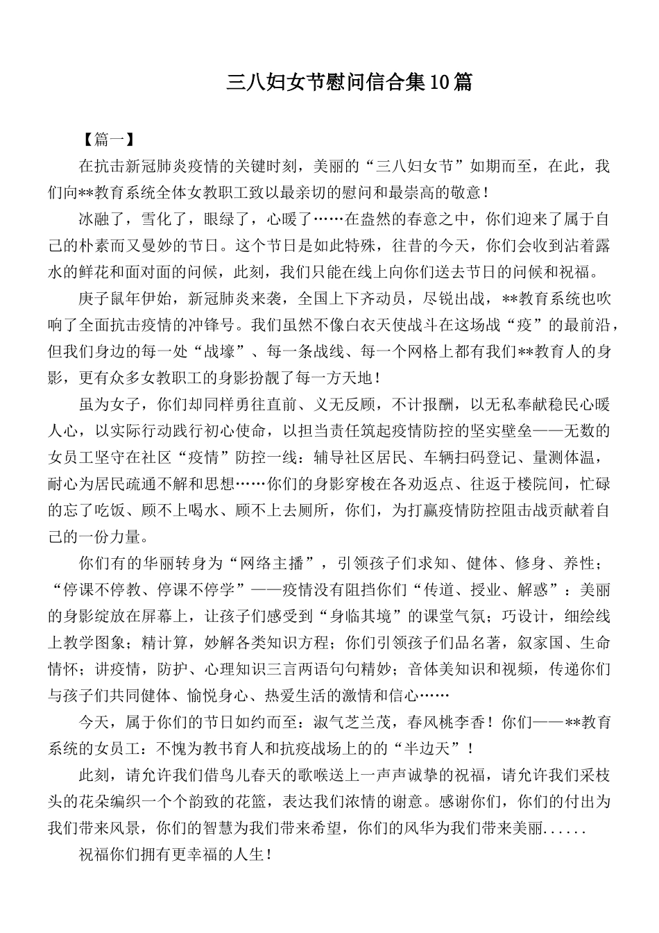 三八妇女节慰问信合集10篇.docx_第1页