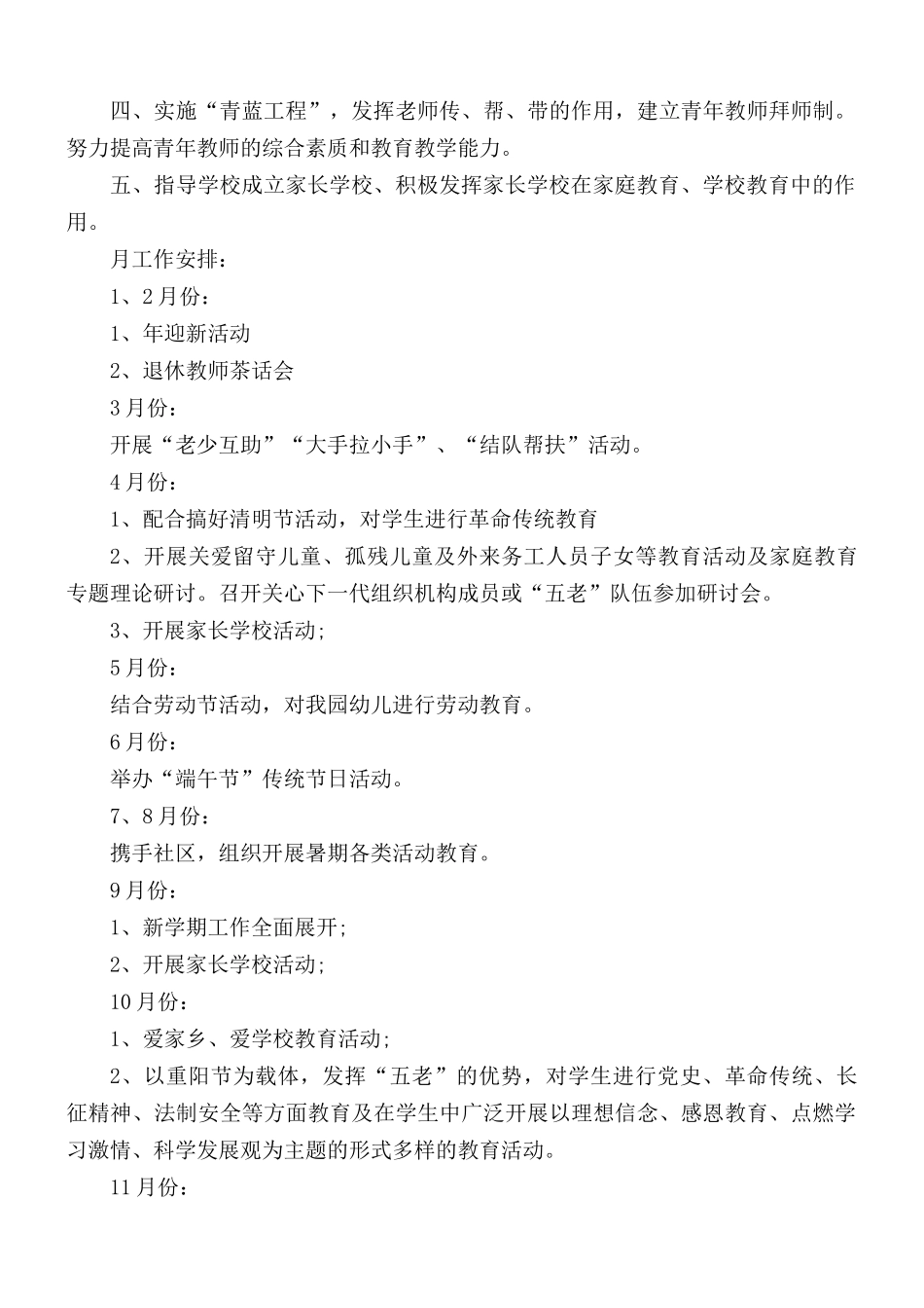 2021年幼儿园关工委工作计划5篇.docx_第2页